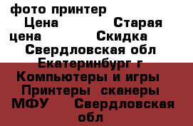 фото принтер Canon 2540S › Цена ­ 2 000 › Старая цена ­ 3 100 › Скидка ­ 30 - Свердловская обл., Екатеринбург г. Компьютеры и игры » Принтеры, сканеры, МФУ   . Свердловская обл.